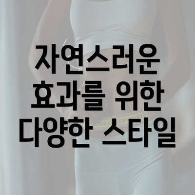 자연스러운 효과를 위한 다양한 스타일