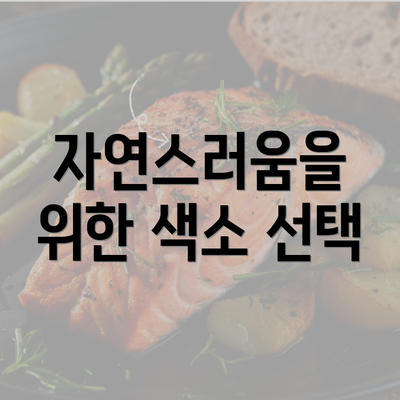 자연스러움을 위한 색소 선택