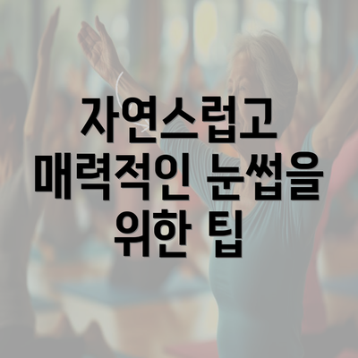 자연스럽고 매력적인 눈썹을 위한 팁