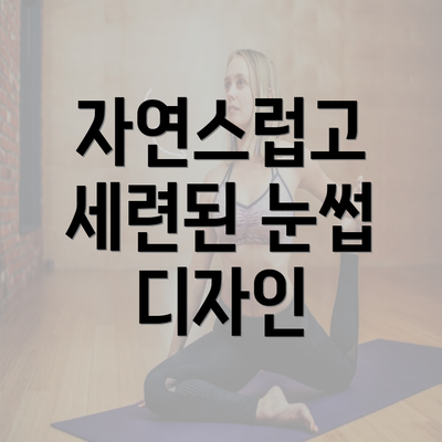 자연스럽고 세련된 눈썹 디자인