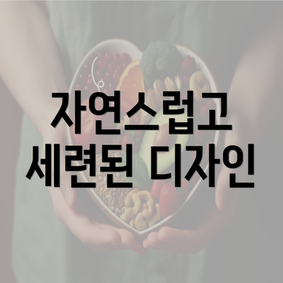 자연스럽고 세련된 디자인