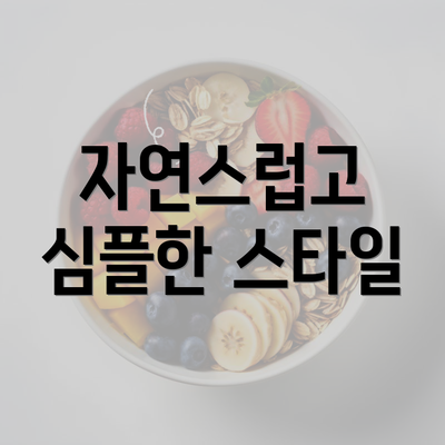 자연스럽고 심플한 스타일