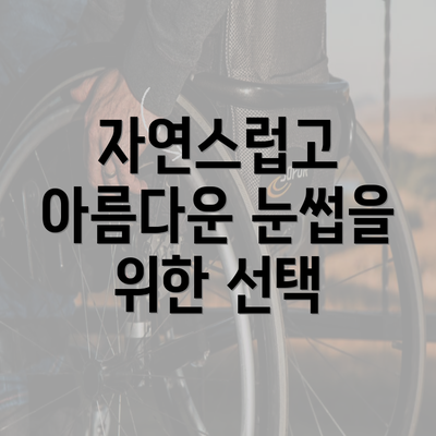 자연스럽고 아름다운 눈썹을 위한 선택