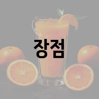 장점