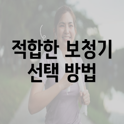 적합한 보청기 선택 방법