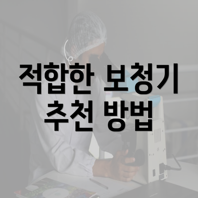 적합한 보청기 추천 방법