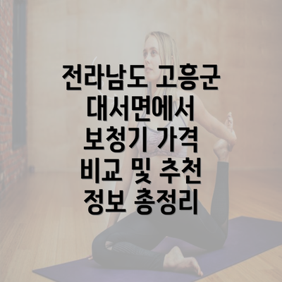 전라남도 고흥군 대서면에서 보청기 가격 비교 및 추천 정보 총정리