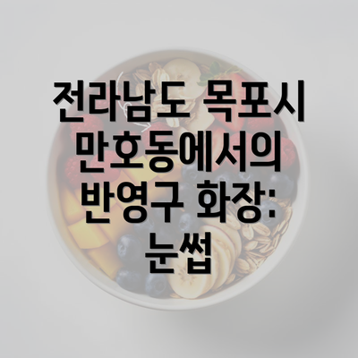 전라남도 목포시 만호동에서의 반영구 화장: 눈썹