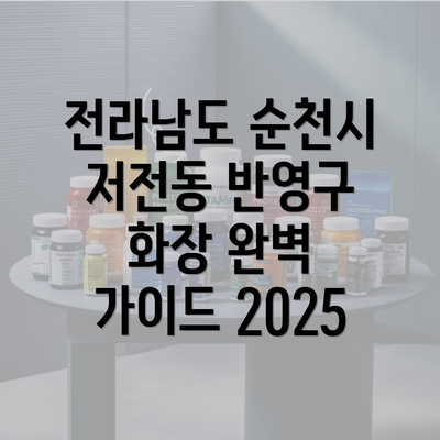 전라남도 순천시 저전동 반영구 화장 완벽 가이드 2025