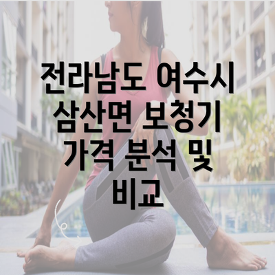 전라남도 여수시 삼산면 보청기 가격 분석 및 비교