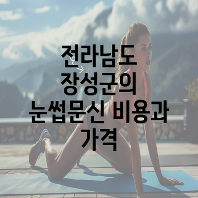 전라남도 장성군의 눈썹문신 비용과 가격