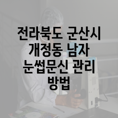 전라북도 군산시 개정동 남자 눈썹문신 관리 방법