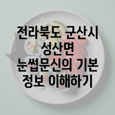 전라북도 군산시 성산면 눈썹문신의 기본 정보 이해하기