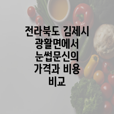 전라북도 김제시 광활면에서 눈썹문신의 가격과 비용 비교