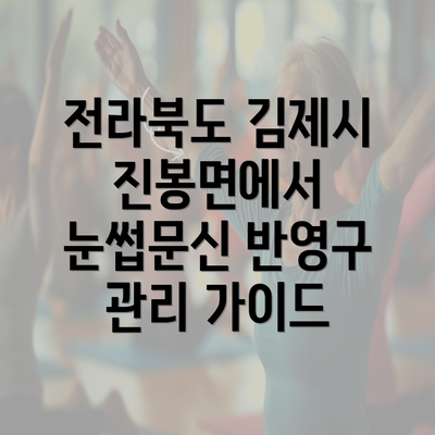 전라북도 김제시 진봉면에서 눈썹문신 반영구 관리 가이드