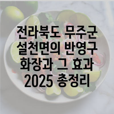 전라북도 무주군 설천면의 반영구 화장과 그 효과 2025 총정리