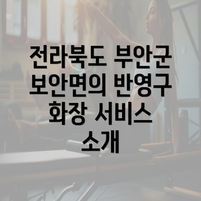 전라북도 부안군 보안면의 반영구 화장 서비스 소개