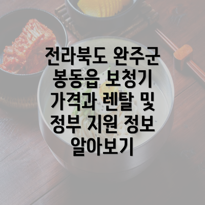 전라북도 완주군 봉동읍 보청기 가격과 렌탈 및 정부 지원 정보 알아보기