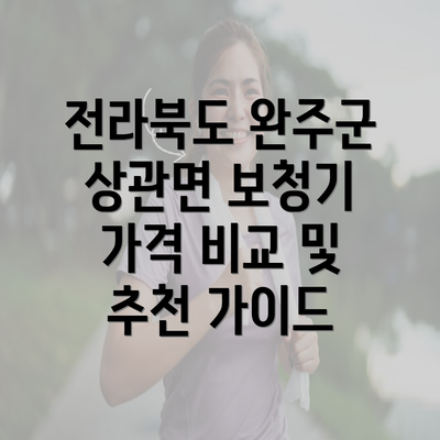 전라북도 완주군 상관면 보청기 가격 비교 및 추천 가이드