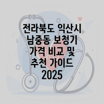 전라북도 익산시 남중동 보청기 가격 비교 및 추천 가이드 2025