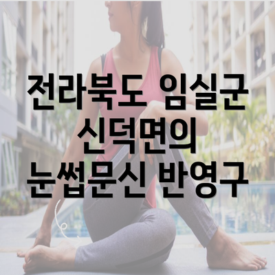 전라북도 임실군 신덕면의 눈썹문신 반영구