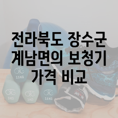 전라북도 장수군 계남면의 보청기 가격 비교