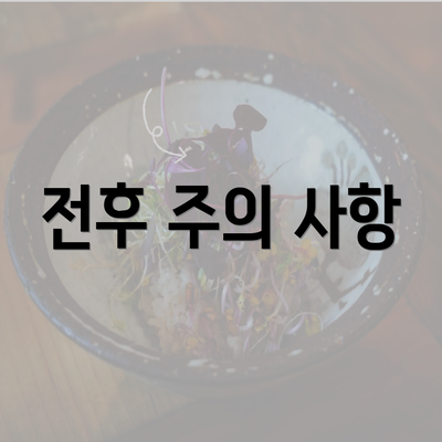 전후 주의 사항