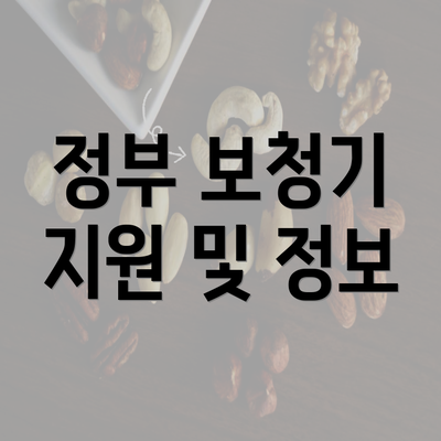 정부 보청기 지원 및 정보