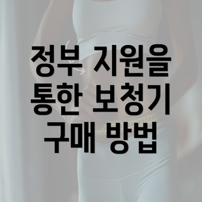 정부 지원을 통한 보청기 구매 방법