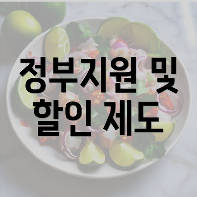 정부지원 및 할인 제도