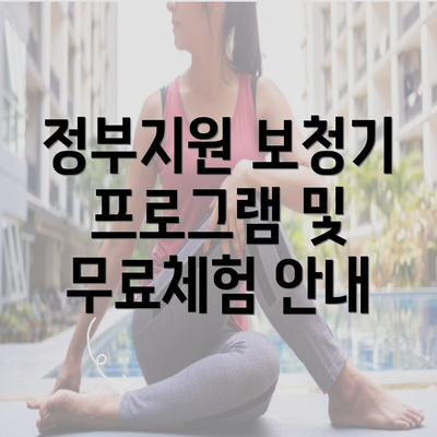 정부지원 보청기 프로그램 및 무료체험 안내