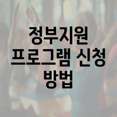 정부지원 프로그램 신청 방법