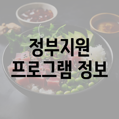 정부지원 프로그램 정보