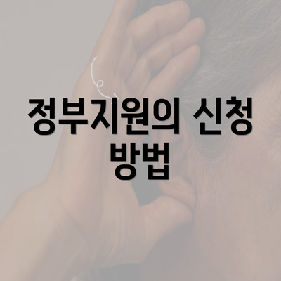 정부지원의 신청 방법