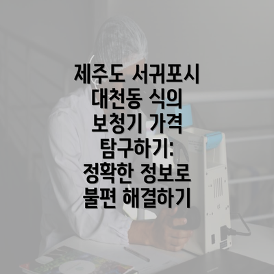 제주도 서귀포시 대천동 식의 보청기 가격 탐구하기: 정확한 정보로 불편 해결하기