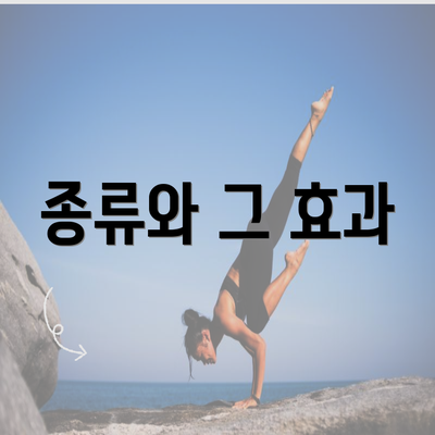 종류와 그 효과