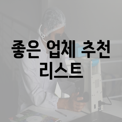 좋은 업체 추천 리스트