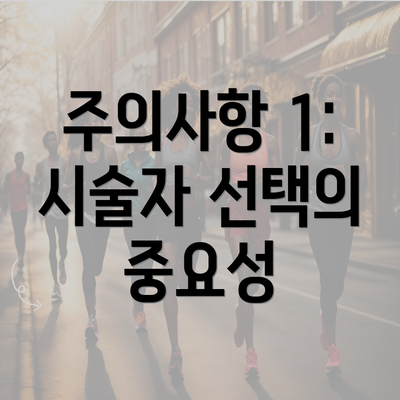 주의사항 1: 시술자 선택의 중요성