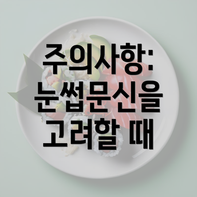 주의사항: 눈썹문신을 고려할 때