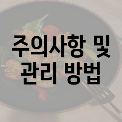 주의사항 및 관리 방법