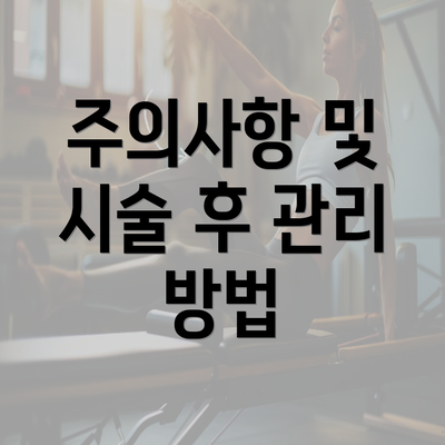 주의사항 및 시술 후 관리 방법