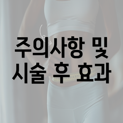 주의사항 및 시술 후 효과