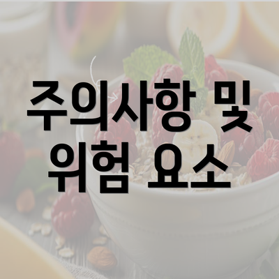 주의사항 및 위험 요소