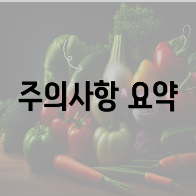 주의사항 요약