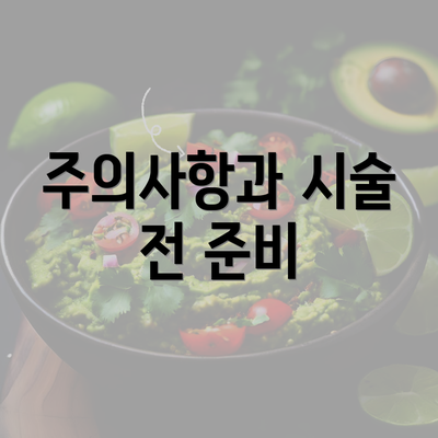 주의사항과 시술 전 준비