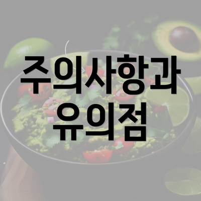 주의사항과 유의점