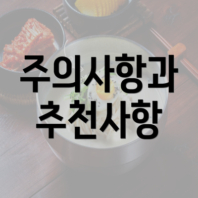 주의사항과 추천사항