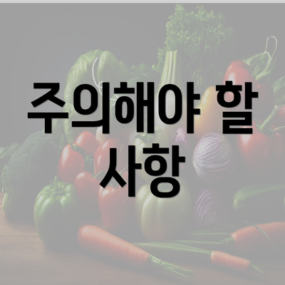 주의해야 할 사항