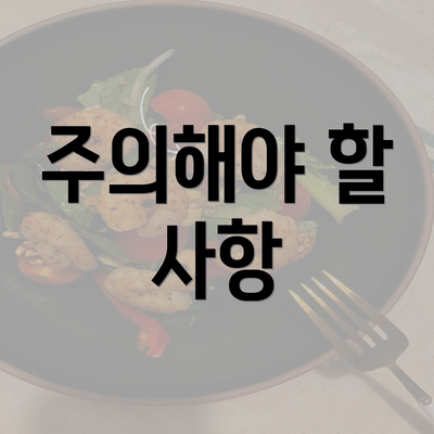 주의해야 할 사항