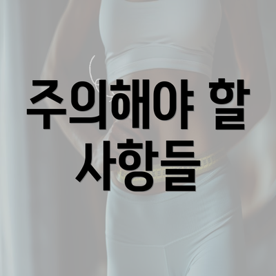 주의해야 할 사항들